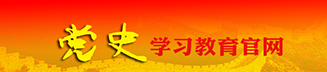 黨史學(xué)習(xí)教育官網(wǎng)