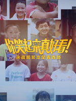 你笑起來真好看--決戰(zhàn)脫貧攻堅(jiān)看西部