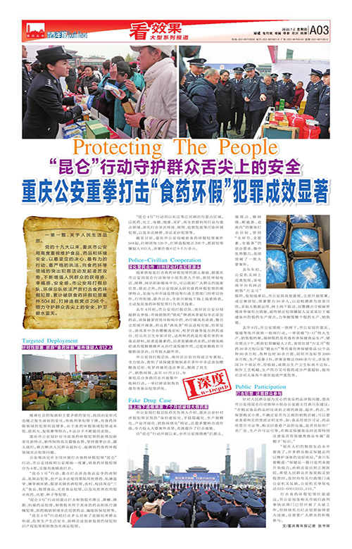 A03-“昆侖”行動守護群眾舌尖上的安全 重慶公安重拳打擊“食藥環假”犯罪成效顯著