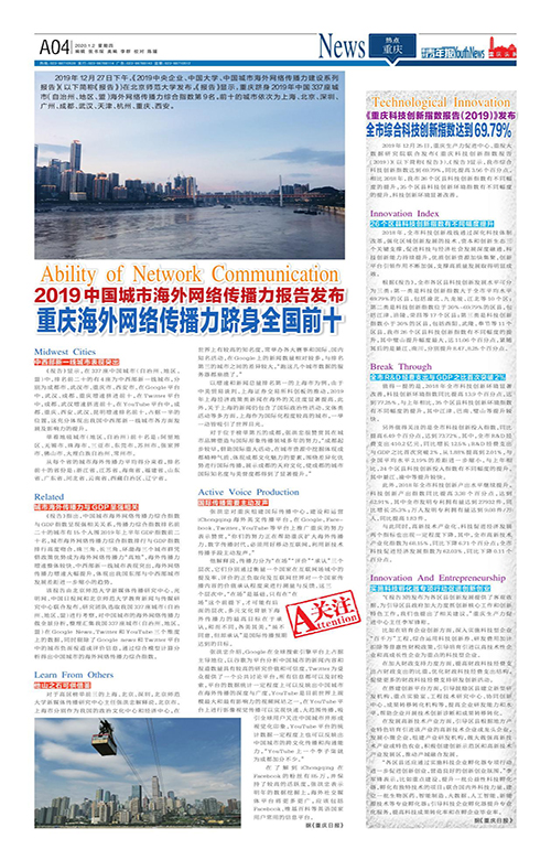 A04-2019中國城市海外網絡傳播力報告發布重慶海外網絡傳播力躋身全國前十