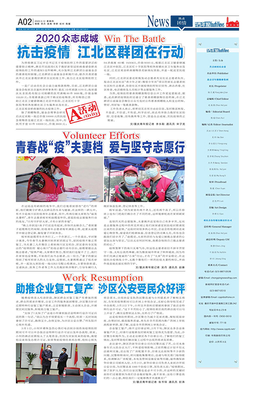 A02-2020眾志成城 抗擊疫情 江北區群團在行動