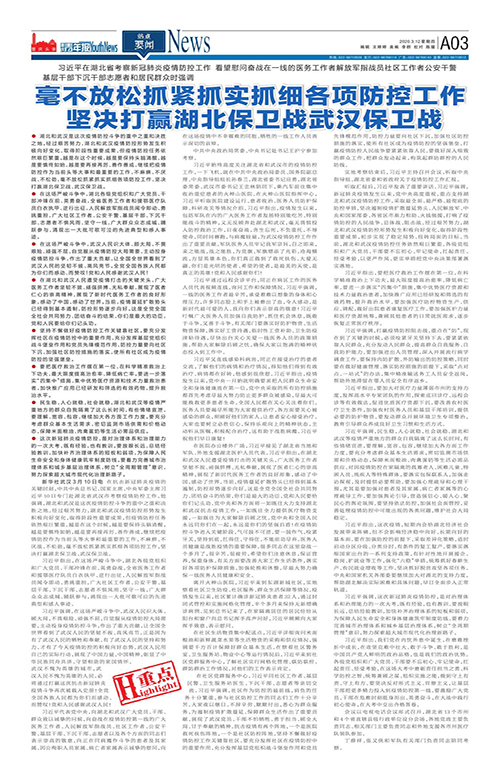 A03-毫不放松抓緊抓實抓細各項防控工作 堅決打贏湖北保衛戰武漢保衛戰