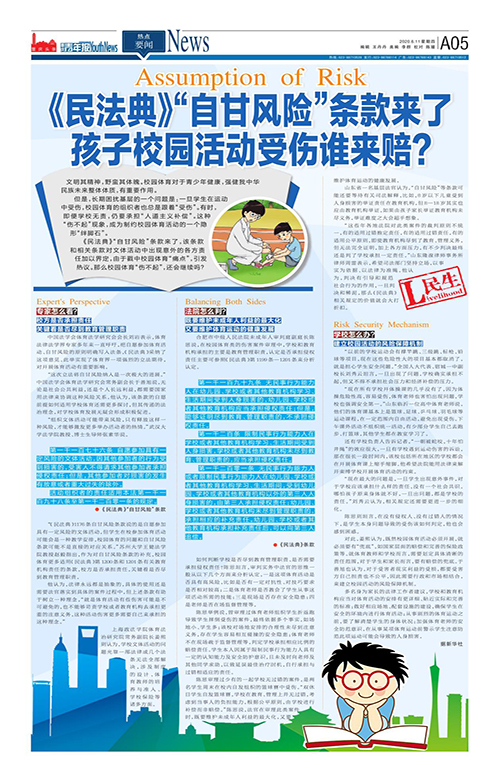 A05-《民法典》“自甘風(fēng)險(xiǎn)”條款來了 孩子校園活動(dòng)受傷誰來賠？