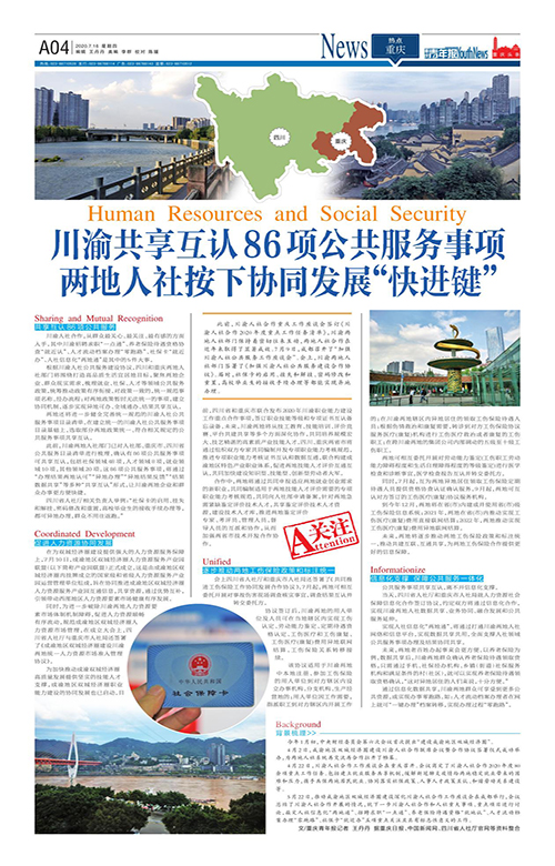 A04-川渝共享互認86項公共服務(wù)事項 兩地人社按下協(xié)同發(fā)展“快進鍵”