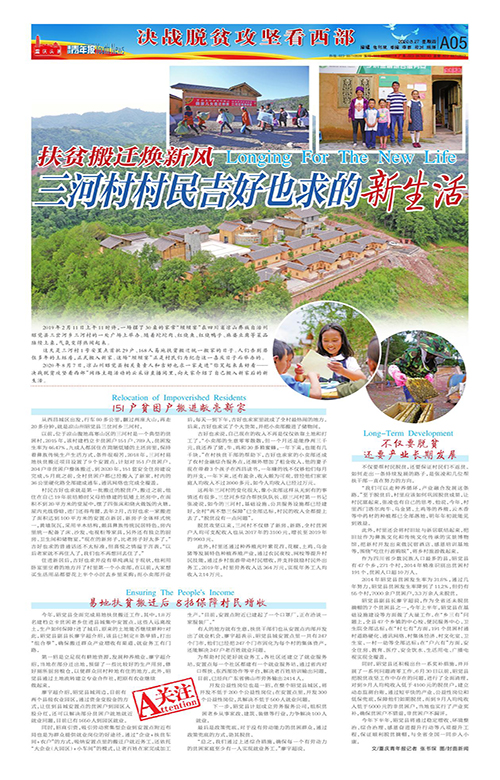 A05-扶貧搬遷煥新風 三河村村民吉好也求的新生活