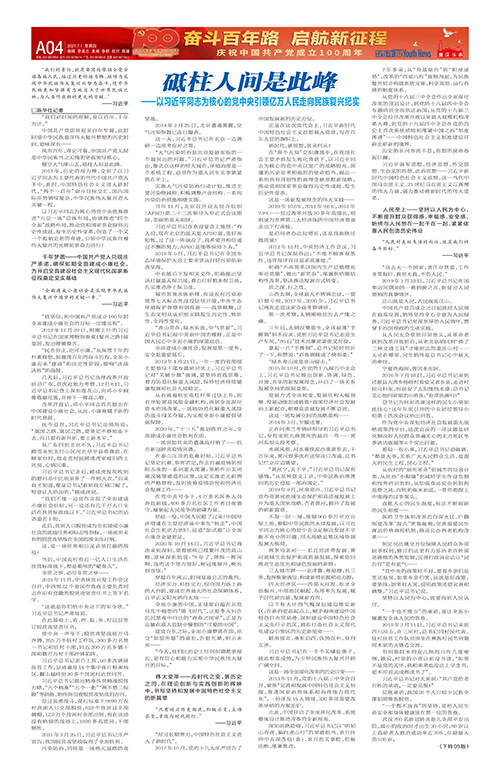 A04-砥柱人間是此峰——以習近平同志為核心的黨中央引領億萬人民走向民族復興紀實
