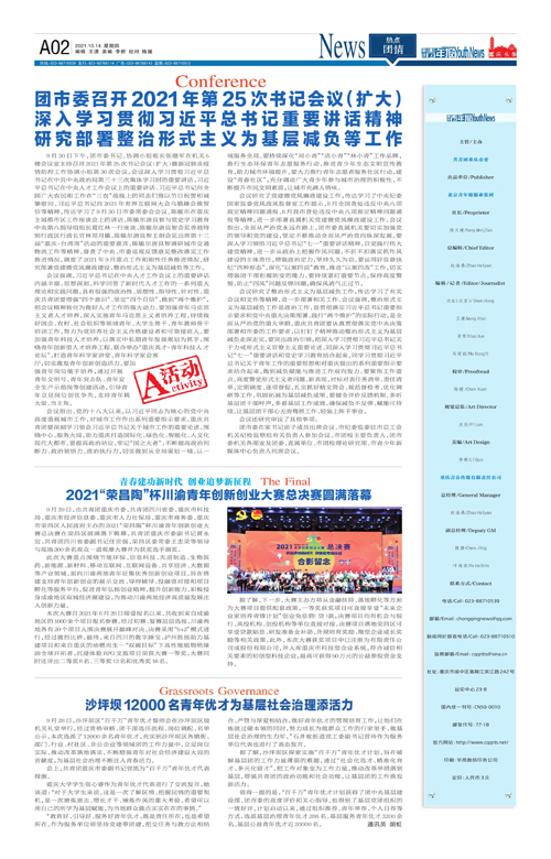 A02-團市委召開2021年第25次書記會議（擴大）