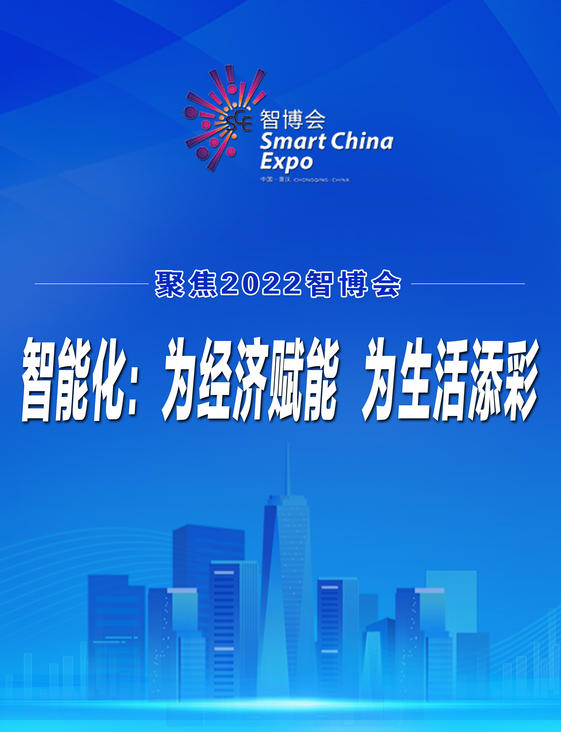 2022智博會(huì)