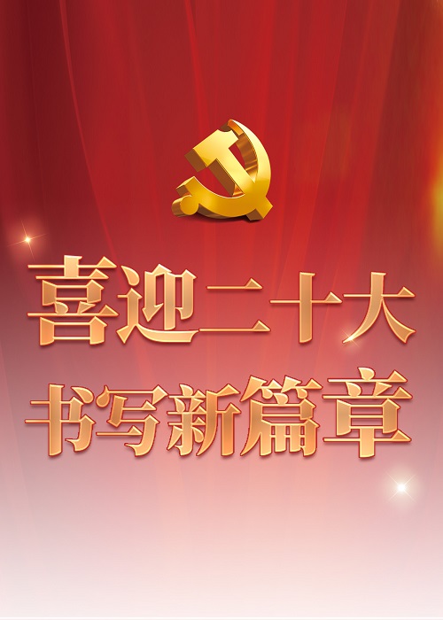 喜迎二十大 書寫新篇章