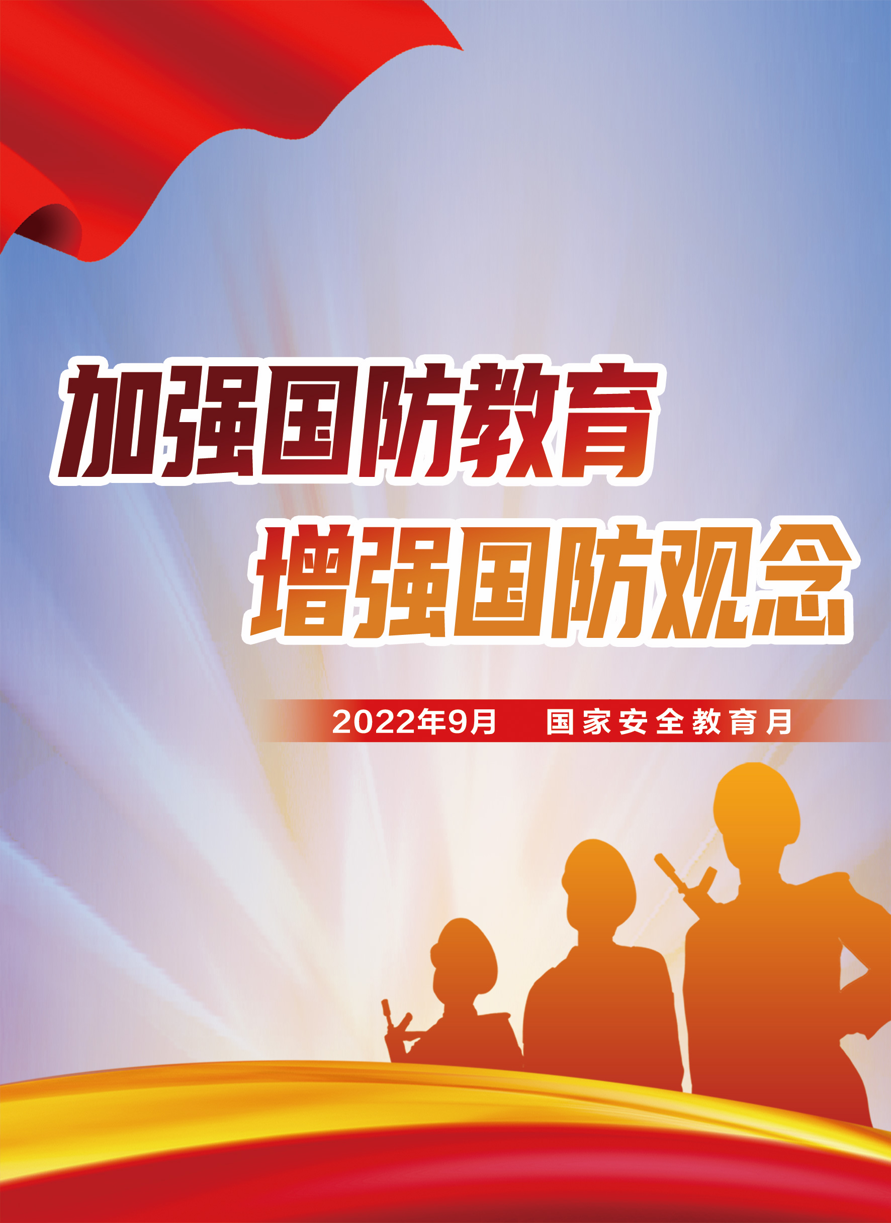 2022年9月國(guó)家安全教育月