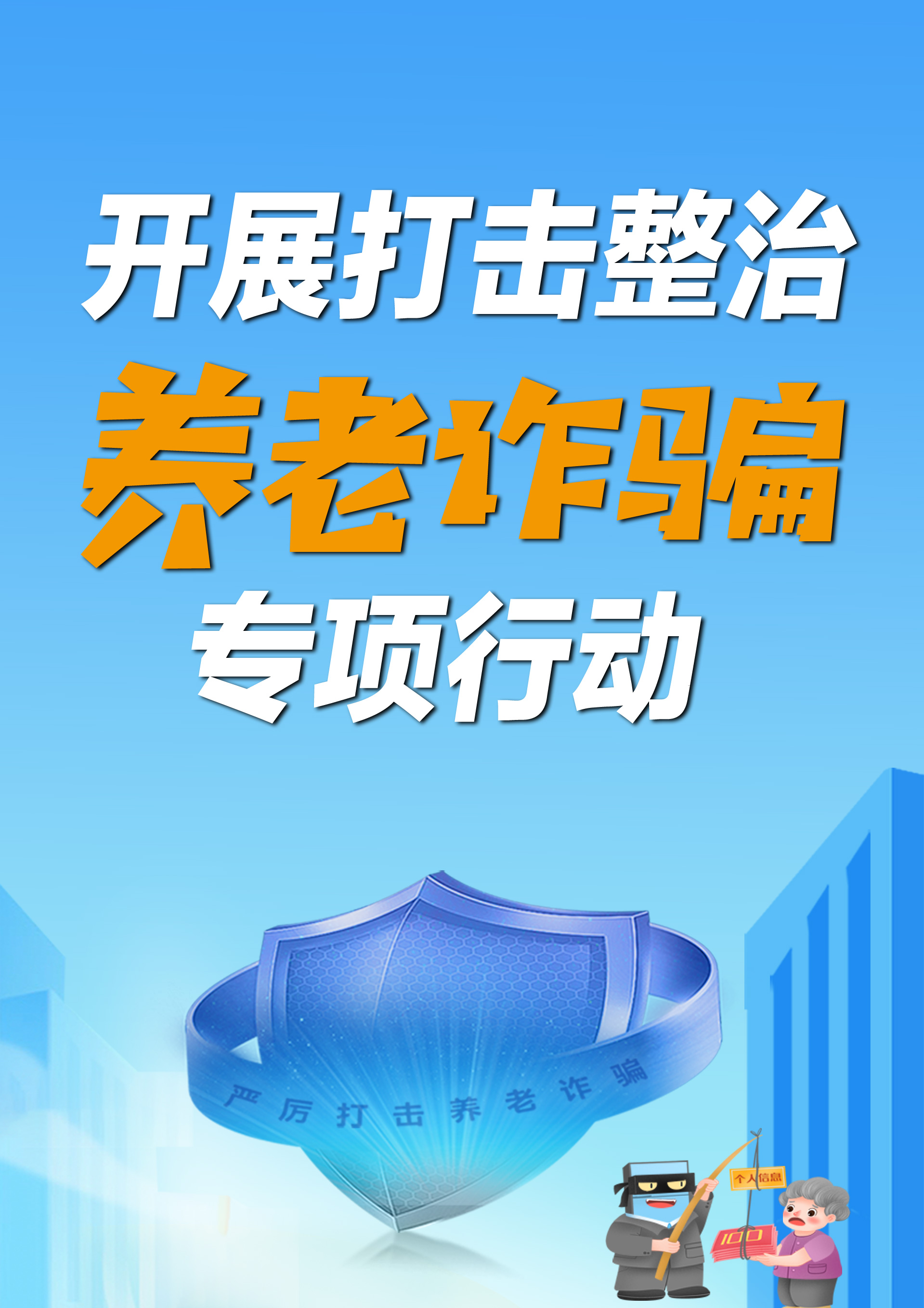 打擊整治養(yǎng)老詐騙專項(xiàng)行動(dòng)