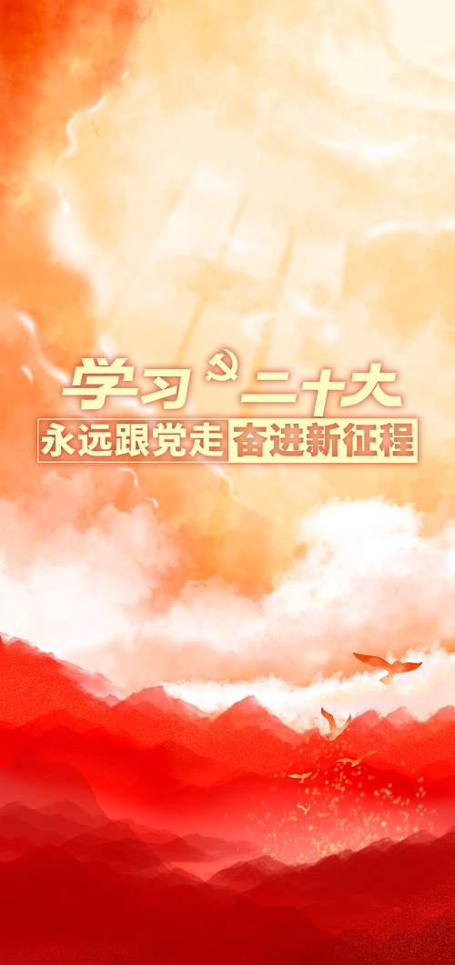 學(xué)習(xí)二十大、永遠(yuǎn)跟黨走、奮進(jìn)新征程