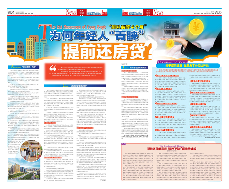 A04-05為何年輕人“青睞”提前還房貸?