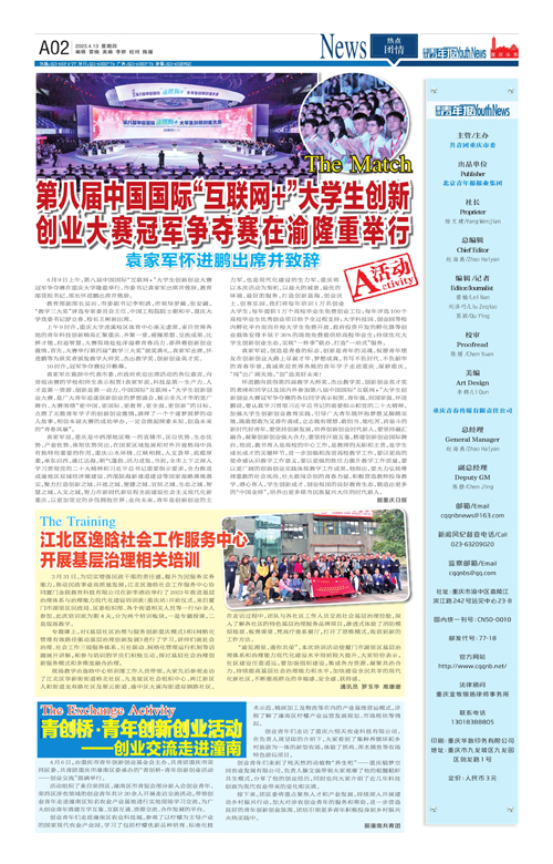 A02-第八屆中國國際“互聯網+”大學生創新創業大賽冠軍爭奪賽在渝隆重舉行