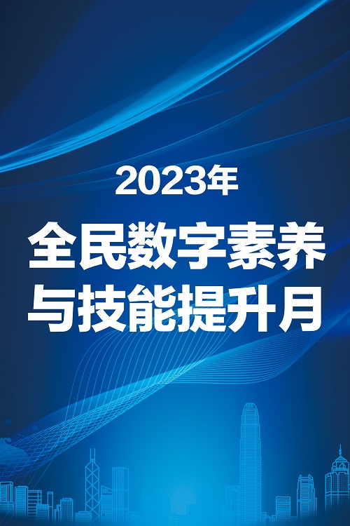 2023年全民數(shù)字素養(yǎng)與技能提升月