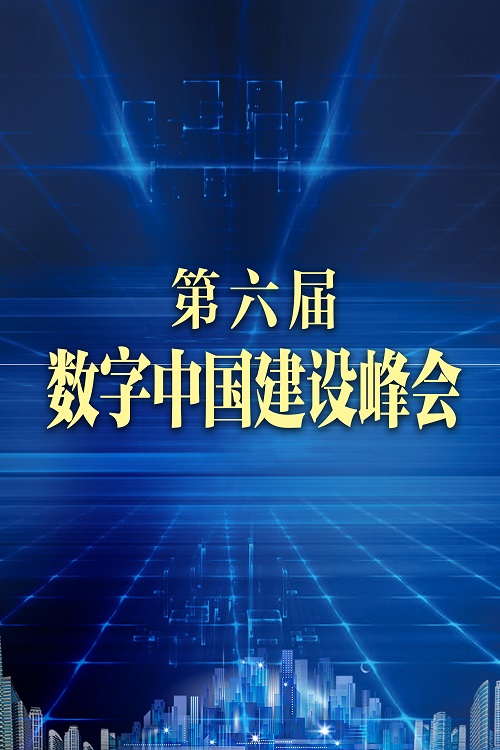 第六屆數(shù)字中國(guó)建設(shè)峰會(huì)