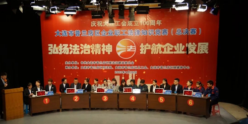 ?大連市普蘭店區(qū)企業(yè)職工法律知識(shí)競(jìng)賽圓滿落幕