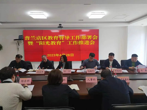 大連市普蘭店區(qū)教育局召開“陽(yáng)光教育”工作推進(jìn)會(huì)