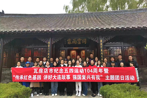 大連瓦房店團(tuán)市委開展紀(jì)念五四運(yùn)動(dòng)104周年暨“傳承紅色基因 講好大連故事 強(qiáng)國(guó)復(fù)興有我