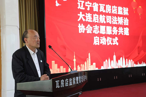 大連市啟航司法矯治協會舉行了和遼寧省瓦房店監獄志愿服務共建啟動儀式