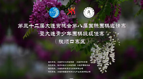 第三十二屆大連賞槐會第八屆國際圍棋邀請賽暨大連青少年圍棋級位賽旅順賽區(qū)比賽完美收