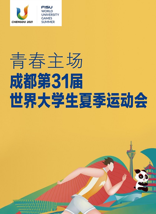 青春主場(chǎng)——成都第31屆世界大學(xué)生夏季運(yùn)動(dòng)會(huì)