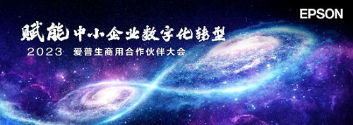 2023愛普生商用合作伙伴大會召開，賦能中小企業數字化轉型