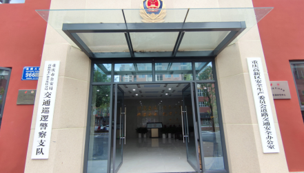 關于重慶市公安局高新區分局交巡警支隊搬遷的公告