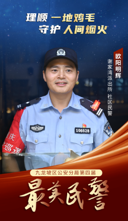 最美民警·九警之星丨歐陽明輝：理順“一地雞毛” 守護“人間煙火”