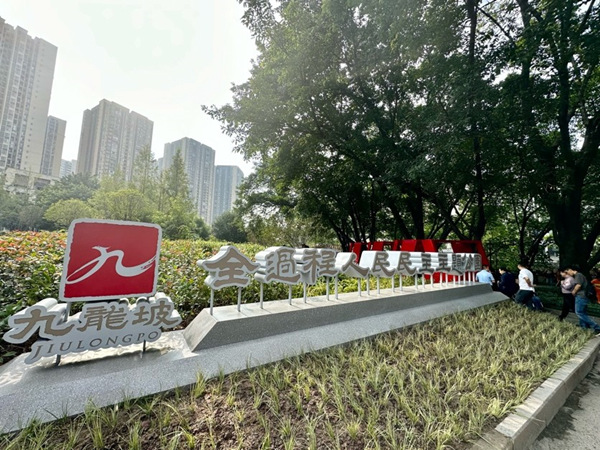 重慶首個(gè)全過程人民民主主題公園建成開放