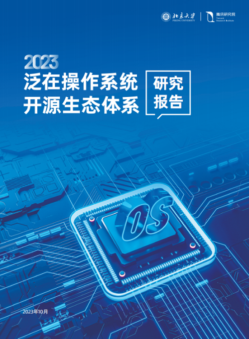 北大與騰訊發布業界首個泛在操作系統開源生態報告
