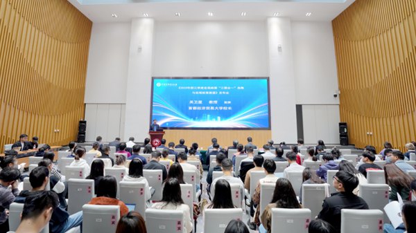 新聞發布會現場。首都經濟貿易大學供圖