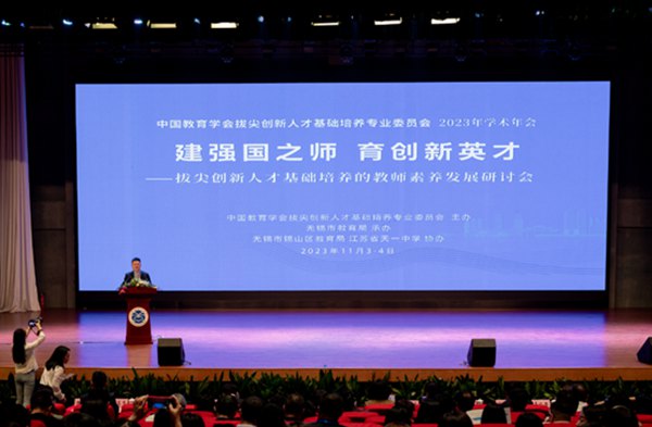 中國教育學會拔尖創新人才基礎培養專業委員會2023年學術年會現場。中國教育學會供圖