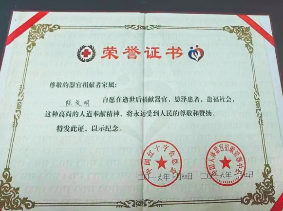 陳發(fā)明的器官捐獻榮譽證書 受訪者供圖