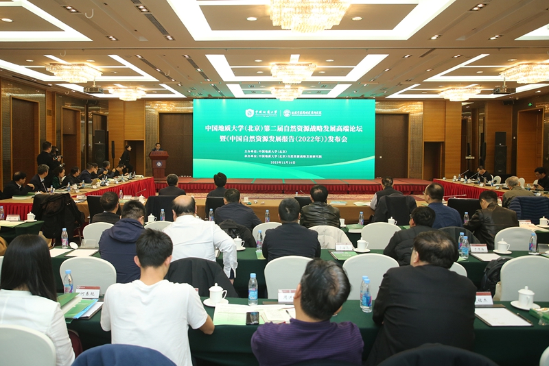 《中國(guó)自然資源發(fā)展報(bào)告（2022）》發(fā)布會(huì)現(xiàn)場(chǎng)。中國(guó)地質(zhì)大學(xué)（北京）供圖
