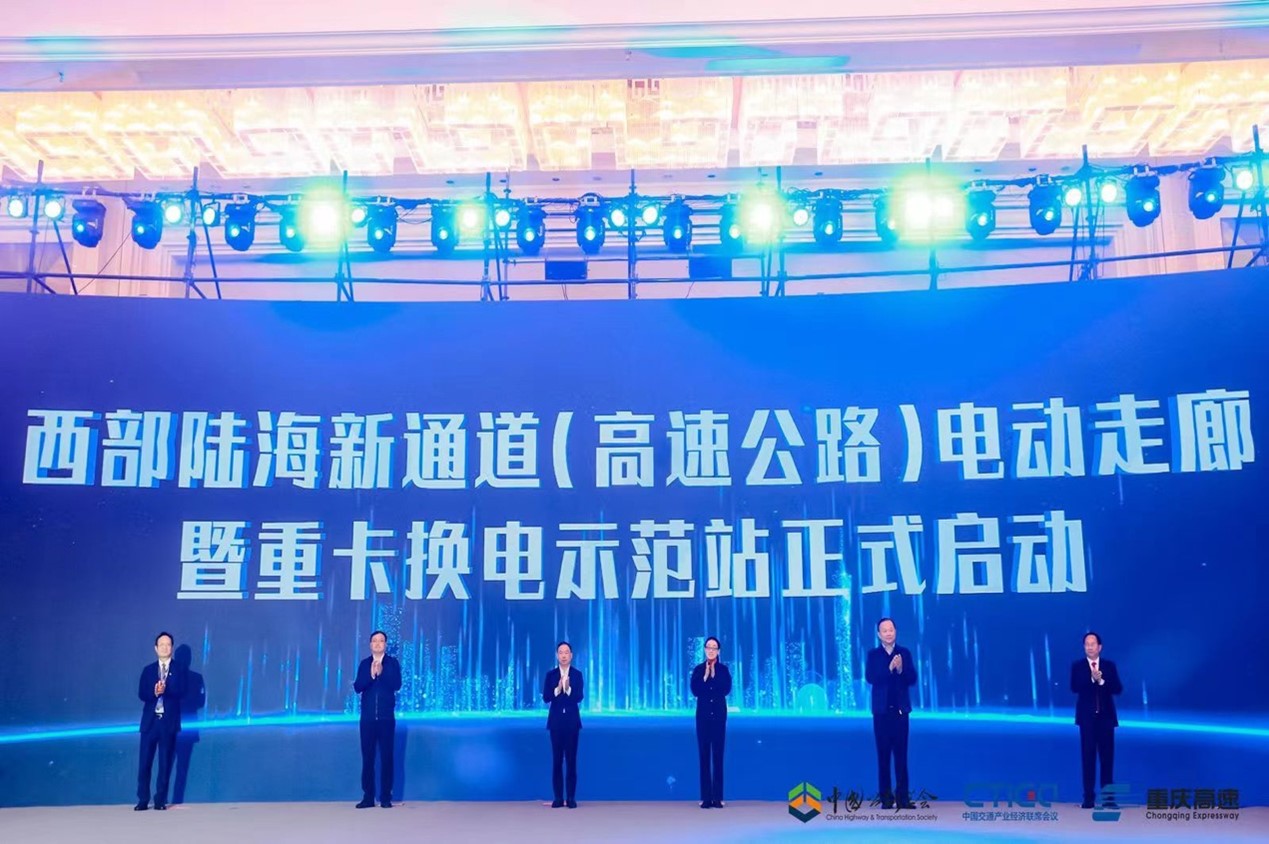 西部陸海新通道（高速公路）電動走廊在渝發(fā)布