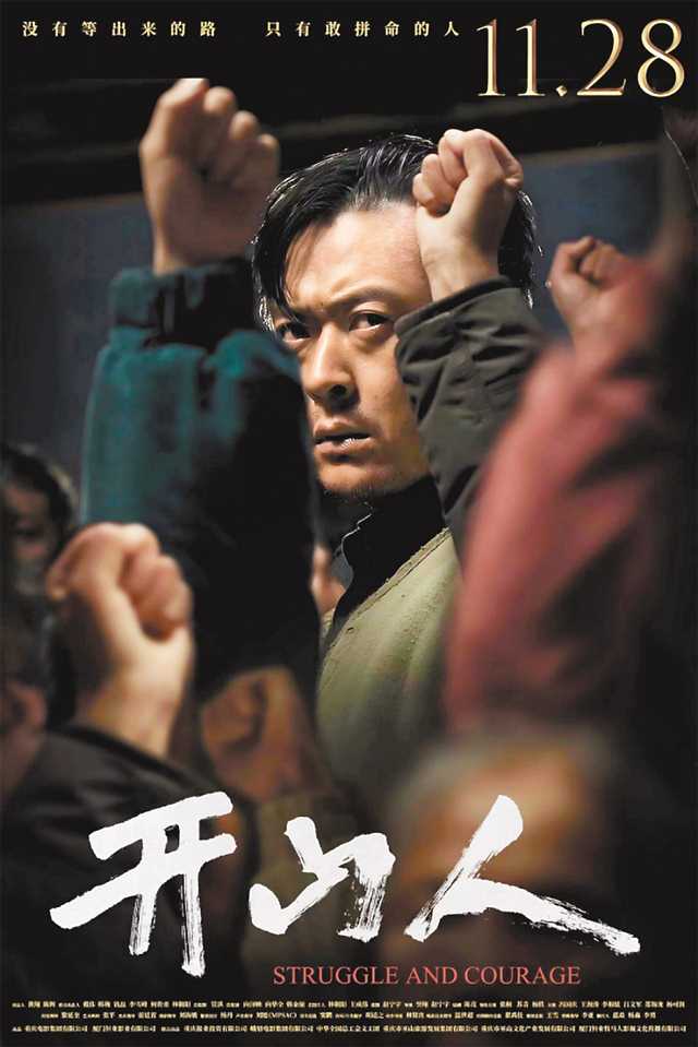 “重慶造”電影《開山人》今起全國公映