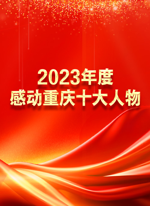 2023年度“感動(dòng)重慶十大人物”