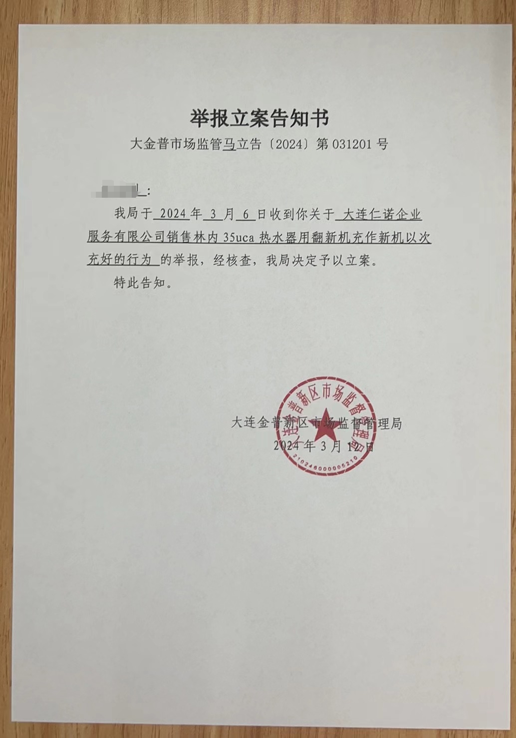 大連一消費(fèi)者萬余元購買的“林內(nèi)”燃?xì)獗趻鞝t竟沒“戶口”當(dāng)?shù)厥袌霰O(jiān)管局已立案調(diào)查