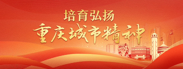 培育弘揚(yáng)重慶城市精神