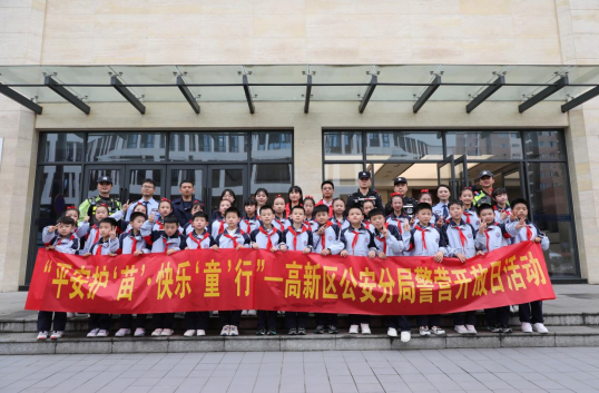 平安護“苗”，快樂“童”行 高新公安舉辦警營開放日活動