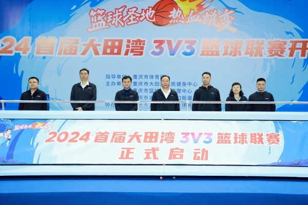 籃球圣地 熱血蛻變│2024首屆大田灣3V3籃球聯賽正式開幕
