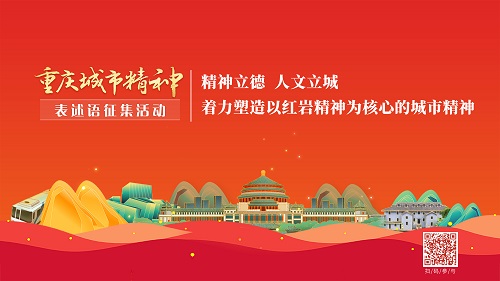 海報丨重慶城市精神表述語征集活動