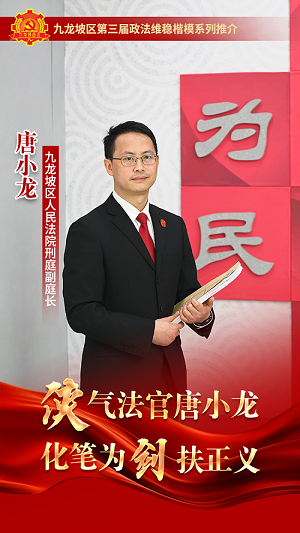 ?九龍坡區政法維穩楷模展播①區法院：“俠”氣法官唐小龍 化筆為“劍”扶正義