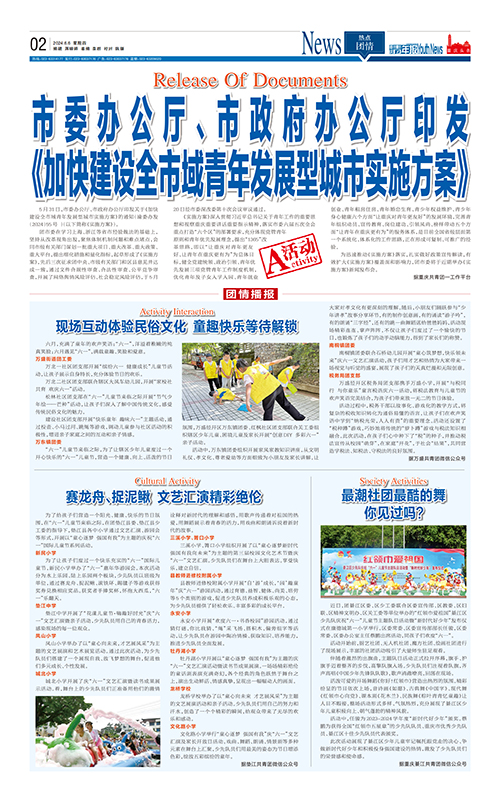 02-市委辦公廳、市政府辦公廳印發 《加快建設全市域青年發展型城市實施方案》
