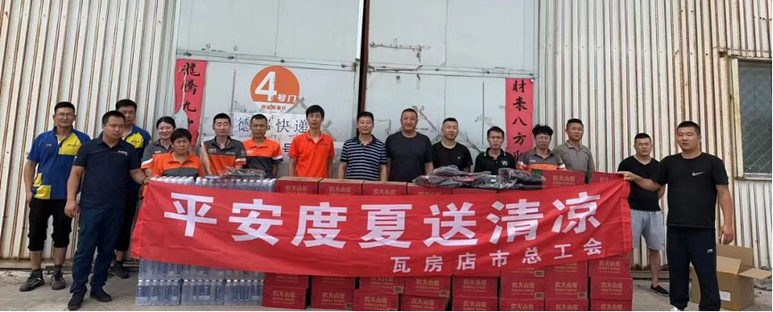 大連瓦房店市總工會(huì)啟動(dòng)“平安度夏送清涼”走訪慰問活動(dòng)