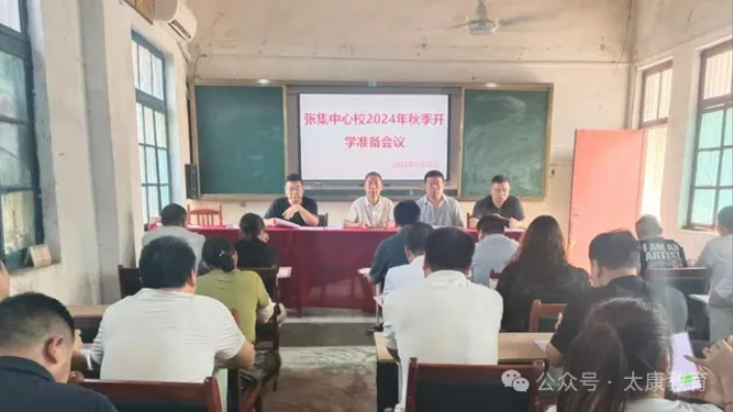 周口市太康縣張集鎮中心校召開新學期工作會議
